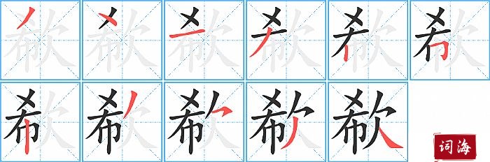 欷字怎么写图解