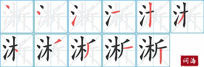 淅字怎么写图解