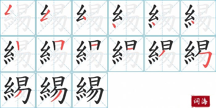 緆字怎么写图解