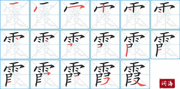 霞字怎么写图解