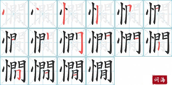 憪字怎么写图解