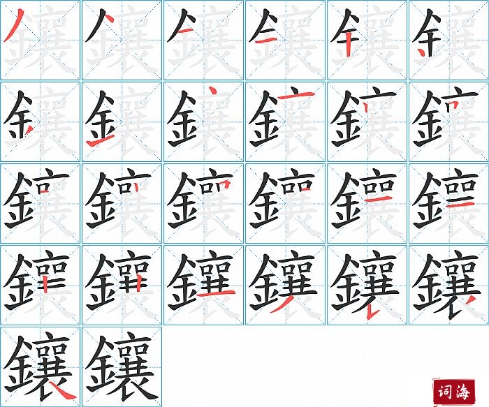 鑲字怎么写图解