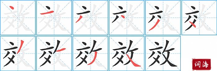 横9撇10捺【效】的拼音及解释汉字效拼音xiào笔划数10部首攵解释动词