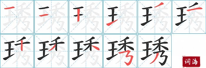 琇字怎么写图解