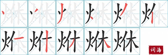 烌字怎么写图解