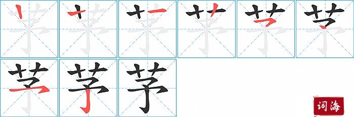 芧字怎么写图解