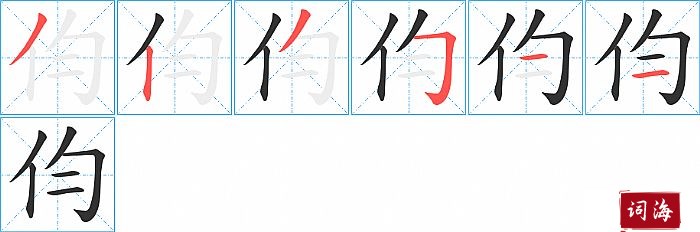 伨字怎么写图解