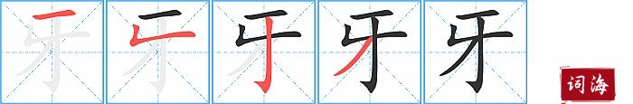 牙字怎么写图解