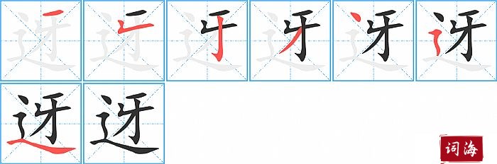 迓字怎么写图解