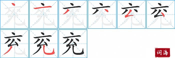 【兖】的拼音及解释汉字兖拼音yǎn笔划数8部首亠解释参见「兖州」条