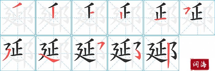 郔字怎么写图解