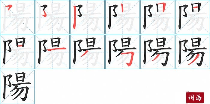 陽字怎么写图解