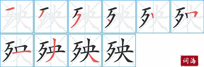 殃字怎么写图解