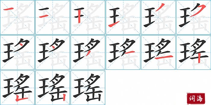 瑤字怎么写图解