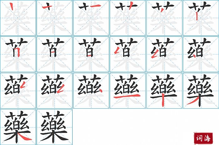 藥字怎么写图解