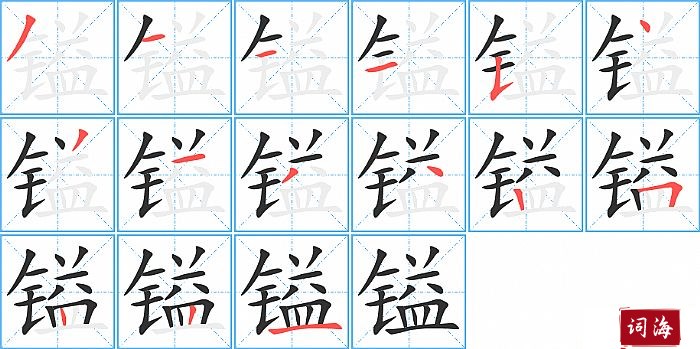 镒字怎么写图解