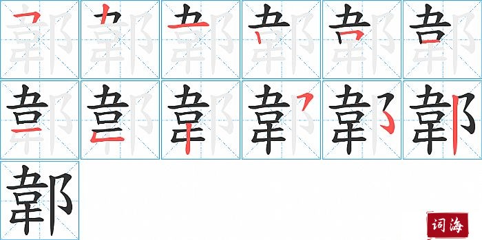 郼字怎么写图解