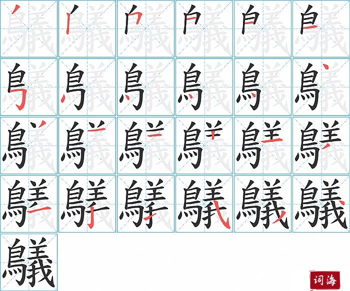 鸃字怎么写图解