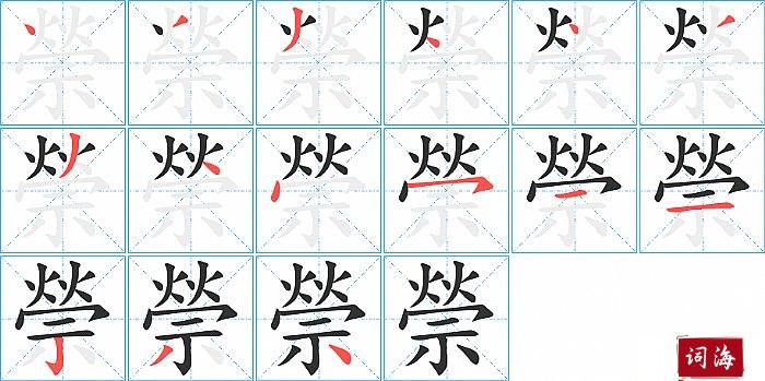 禜字怎么写图解