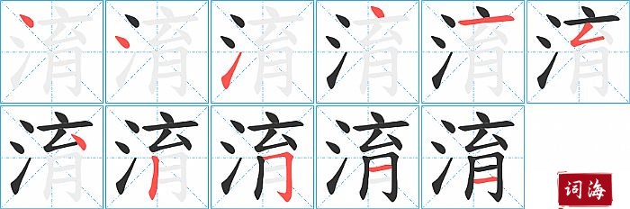 淯字怎么写图解