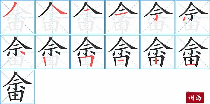 畲字怎么写图解