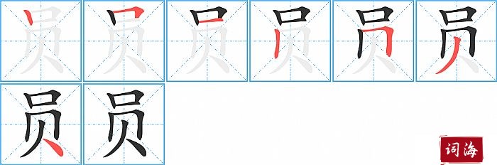 员字怎么写图解