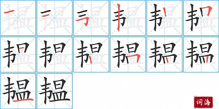 韫字怎么写图解