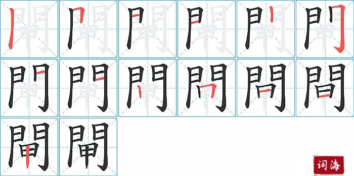 閘字怎么写图解