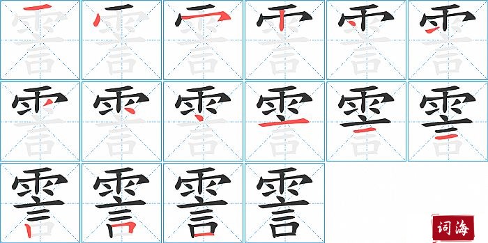 霅字怎么写图解