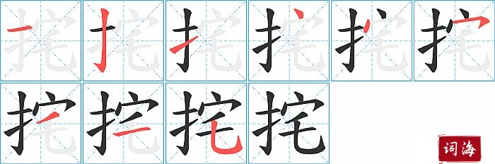 挓字怎么写图解