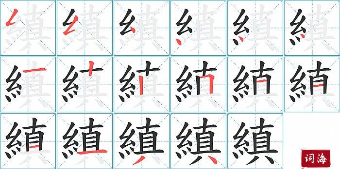 縝字怎么写图解