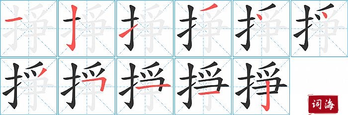 掙字怎么写图解