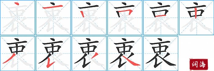 9撇10捺【衷】的拼音及解释汉字衷拼音zhōng笔划数10部首衣解释名词