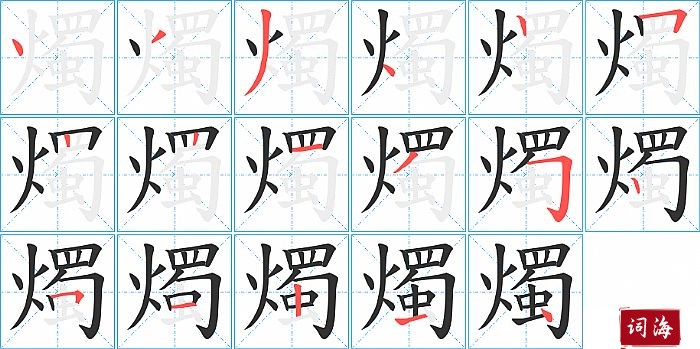 燭字怎么写图解