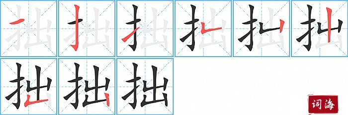 拙字怎么写图解